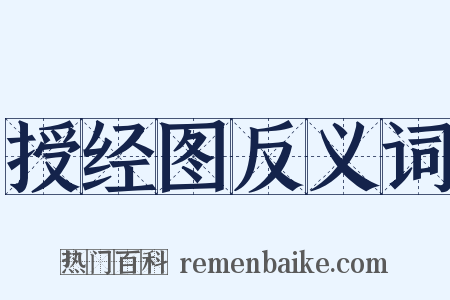授经图反义词是什么意思的图片